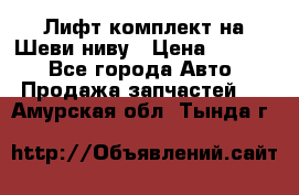 Лифт-комплект на Шеви-ниву › Цена ­ 5 000 - Все города Авто » Продажа запчастей   . Амурская обл.,Тында г.